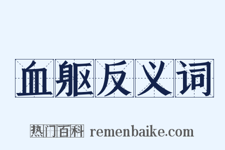 血躯反义词是什么意思的图片